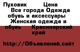 Пуховик Fabi › Цена ­ 10 000 - Все города Одежда, обувь и аксессуары » Женская одежда и обувь   . Красноярский край